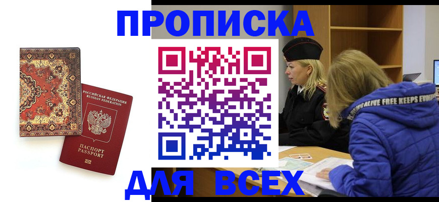прописка регистрация в Цимлянске